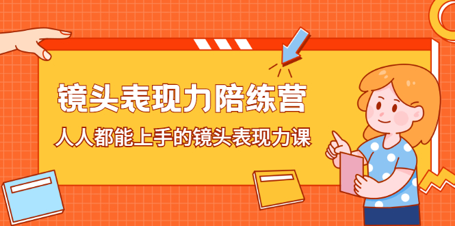 镜头表现力陪练营，人人都能上手的镜头表现力课-爱省资源网