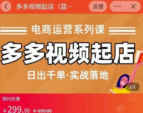 小乔-多多视频起店蓝海项目：日出千单实战落地（价值299元）-爱省资源网
