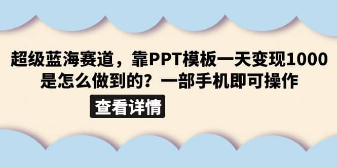 超级蓝海赛道，靠PPT模板一天变现1000是怎么做到的（教程+99999份PPT模板）-爱省资源网
