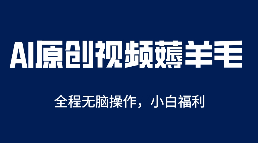 AI一键原创教程，解放双手薅羊毛，单账号日收益200＋-爱省资源网