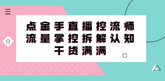 直播控流师线上课，流量掌控拆解认知，干货满满-爱省资源网