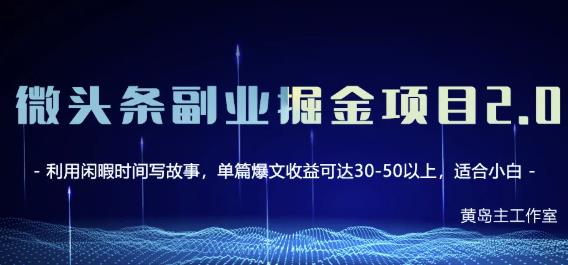 黄岛主微头条副业掘金项目第2期，单天做到50-100+收益！-爱省资源网