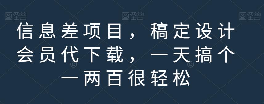 信息差项目，稿定设计会员代下载，一天搞个一两百很轻松【揭秘】-爱省资源网