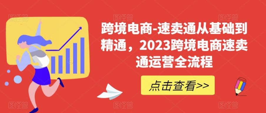 速卖通从0基础到精通，2023跨境电商-速卖通运营实战全流程-爱省资源网