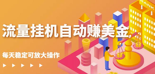 蜜蜂流量挂机自动赚美金项目，每天稳赚美金,稳定无限放大-爱省资源网