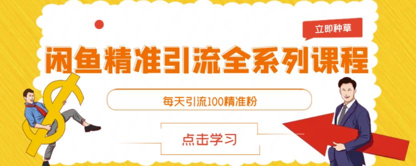 闲鱼精准引流全系列课程，每天引流100精准粉【视频课程】-爱省资源网