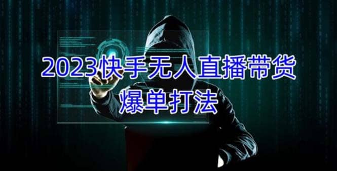 2023快手无人直播带货爆单，正规合法长期稳定 单账号月收益5000+可批量操作-爱省资源网