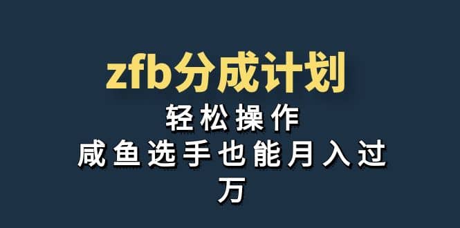 独家首发！zfb分成计划，轻松操作，咸鱼选手也能月入过万-爱省资源网