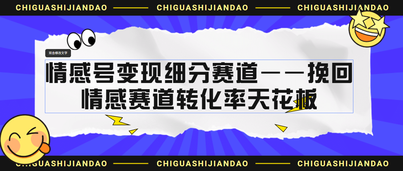 情感号变现细分赛道—挽回，情感赛道转化率天花板（附渠道）-爱省资源网