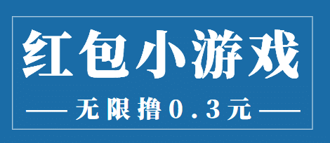 最新红包小游戏手动搬砖项目，无限撸0.3，提现秒到【详细教程+搬砖游戏】-爱省资源网
