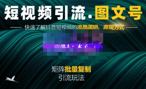 蟹老板·短视频引流-图文号玩法超级简单，可复制可矩阵价值1888元-爱省资源网