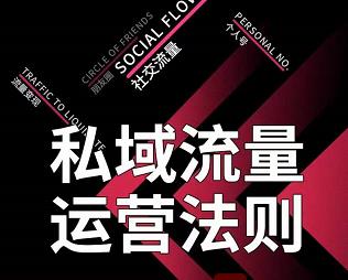 私域流量运营法则，高端玩家的私域流量是如何搭建的【视频课程】-爱省资源网