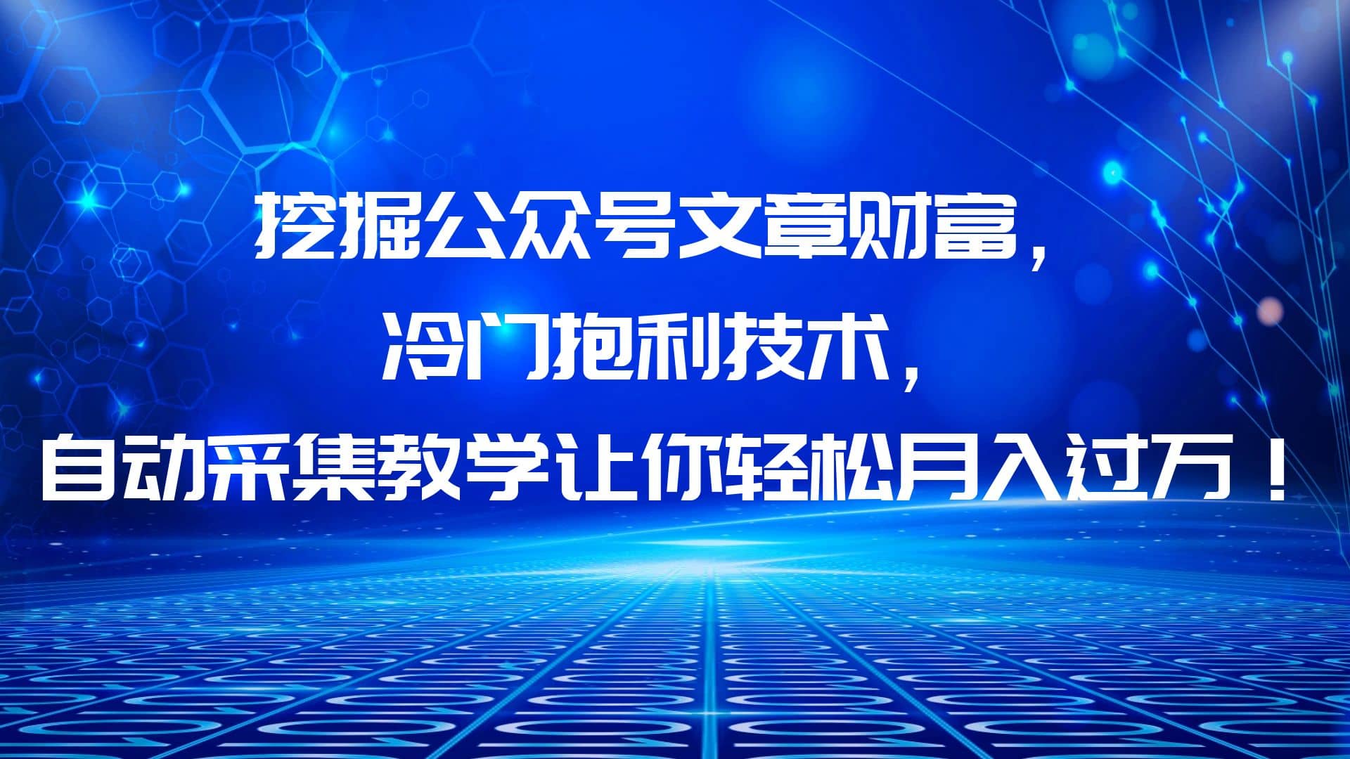 挖掘公众号文章财富，冷门抱利技术，让你轻松月入过万-爱省资源网