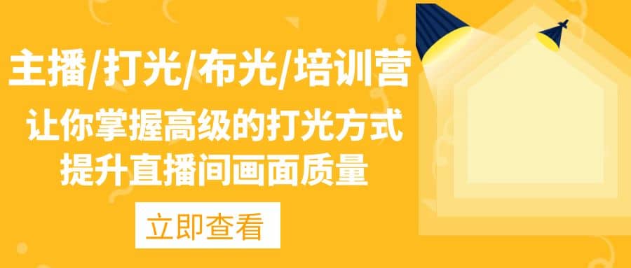 主播/打光/布光/培训营：让你掌握高级的打光方式，提升直播间画面质量-爱省资源网
