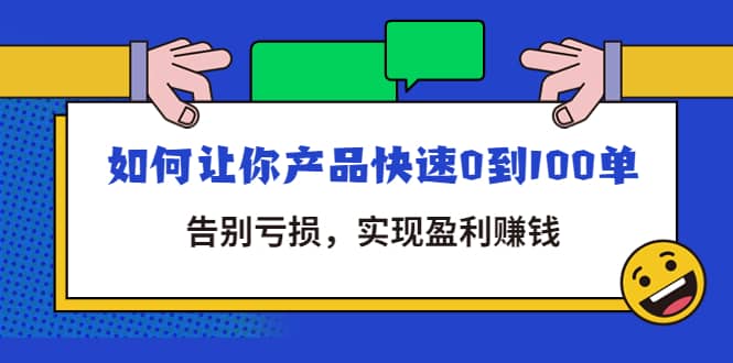 拼多多商家课：如何让你产品快速0到100单，告别亏损-爱省资源网