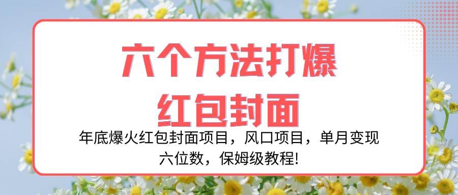 年底爆火红包封面项目，风口项目，单月变现六位数，保姆级教程!-爱省资源网