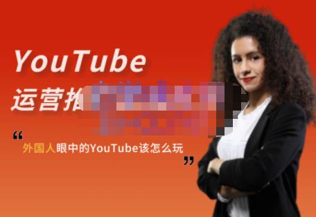 外国人眼中的YouTube该怎么玩？Elisa·YouTube运营推广实战技巧-爱省资源网