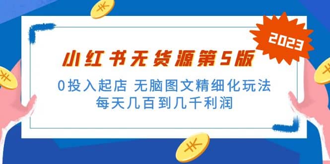 绅白不白小红书无货源第5版 0投入起店 无脑图文精细化玩法-爱省资源网