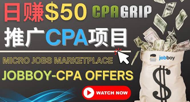 利用微型工作平台Jobboy推广CPA项目，日赚50美元以上-爱省资源网