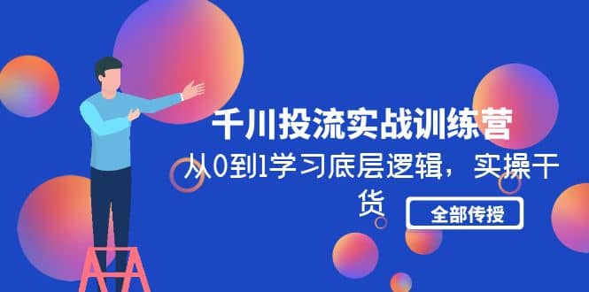 千川投流实战训练营：从0到1学习底层逻辑，实操干货全部传授(无水印)-爱省资源网