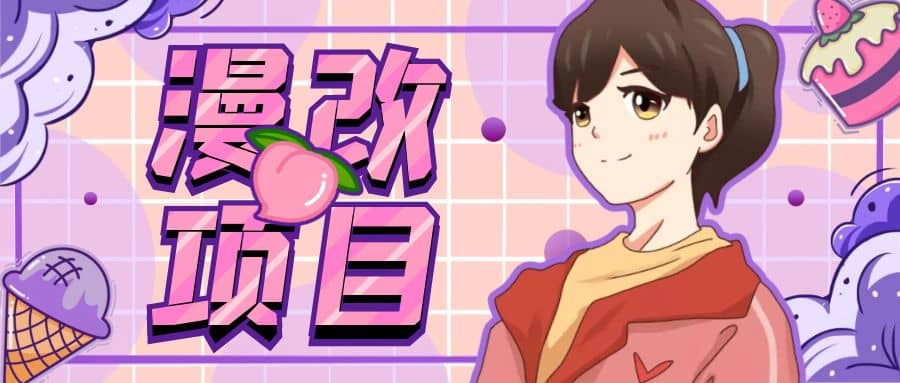 漫改头像项目分解，即使是小白也能轻松上手，仅需一部手机即可-爱省资源网