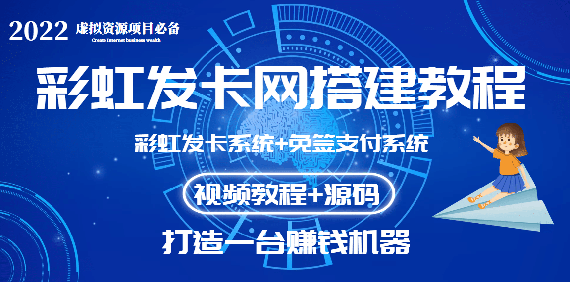 外面收费几百的彩虹发卡网代刷网+码支付系统【0基础教程+全套源码】-爱省资源网