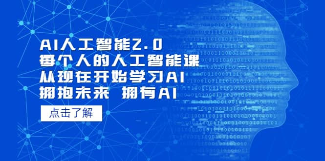 AI人工智能2.0：每个人的人工智能课：从现在开始学习AI（4月30更新）-爱省资源网