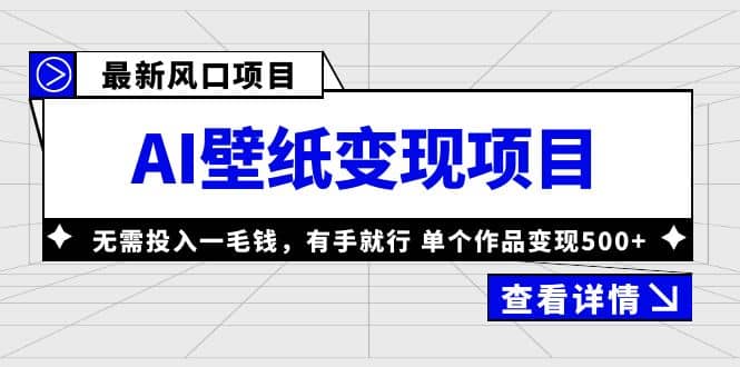 最新风口AI壁纸变现项目，无需投入一毛钱，有手就行，单个作品变现500+-爱省资源网