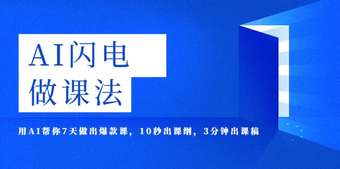 AI·闪电·做课法，用AI帮你7天做出爆款课，10秒出课纲，3分钟出课稿-爱省资源网