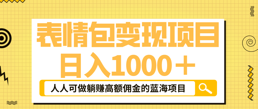 表情包最新玩法，日入1000＋，普通人躺赚高额佣金的蓝海项目！速度上车-爱省资源网