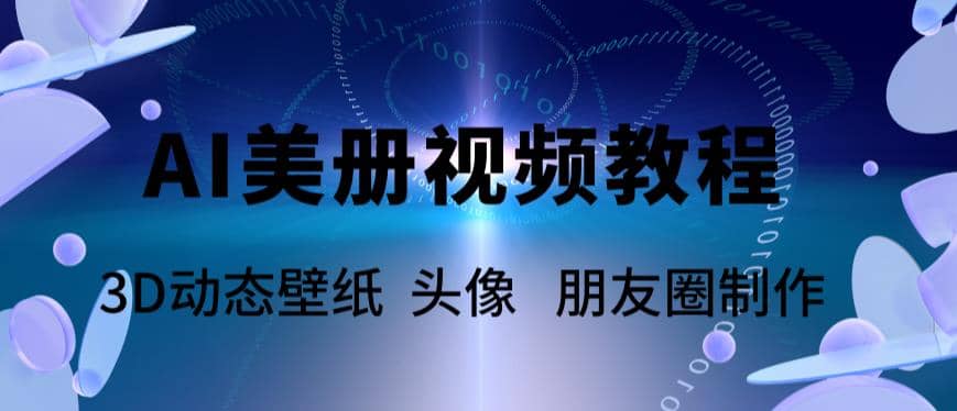 AI美册爆款视频制作教程，轻松领先美册赛道【教程+素材】-爱省资源网