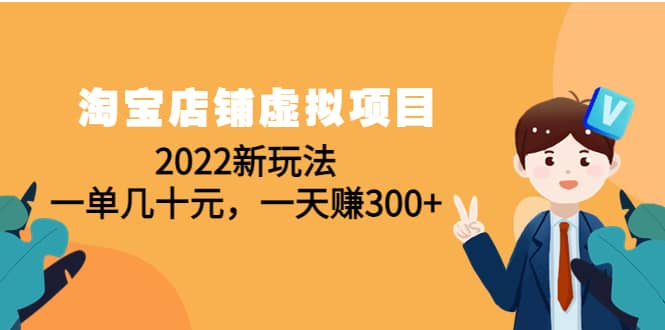 淘宝店铺虚拟项目：2022新玩法-爱省资源网
