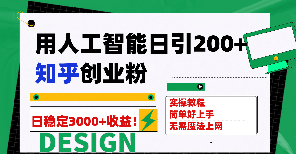 用人工智能日引200+知乎创业粉日稳定变现3000+！-爱省资源网