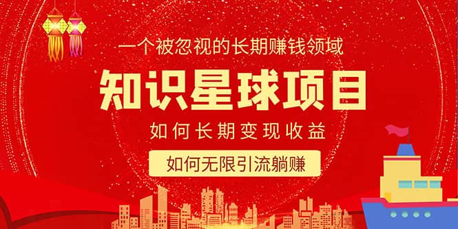 知识星球变现项目二合一：如何长期赚钱+暴力引流躺赚，一个被忽视的领域-爱省资源网