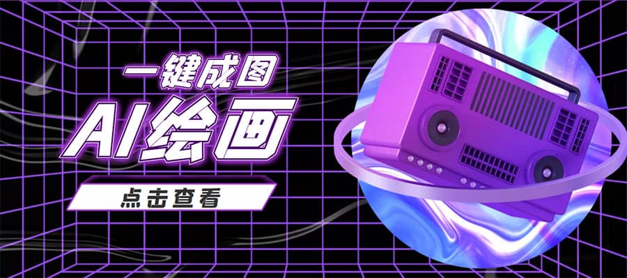 抖音最近很火的变现玩法，AI绘画一键成图-爱省资源网