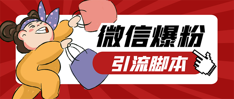 【引流必备】微易发特供版/微信全功能营销软件/好友互动 自动回复 收款回复-爱省资源网