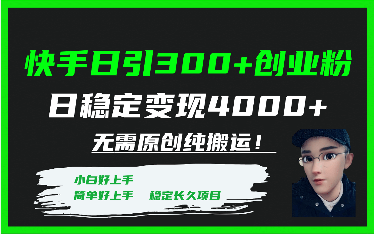 快手日引300+创业粉日稳定变现4000+无需原创纯搬运！-爱省资源网
