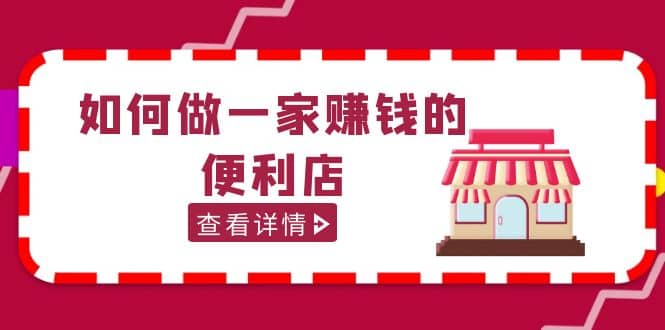 200w粉丝大V教你如何做一家赚钱的便利店选址教程，抖音卖999（无水印）-爱省资源网