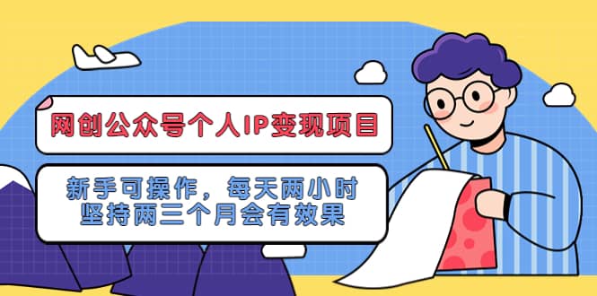 网创公众号个人IP变现项目：新手可操作，每天两小时，坚持两三个月会有效果-爱省资源网