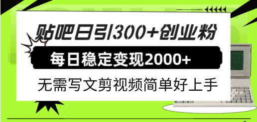 贴吧日引300+创业粉日稳定2000+收益无需写文剪视频简单好上手！-爱省资源网