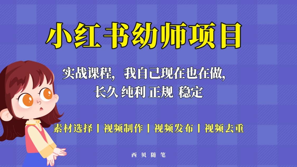 单天200-700的小红书幼师项目（虚拟），长久稳定正规好操作-爱省资源网