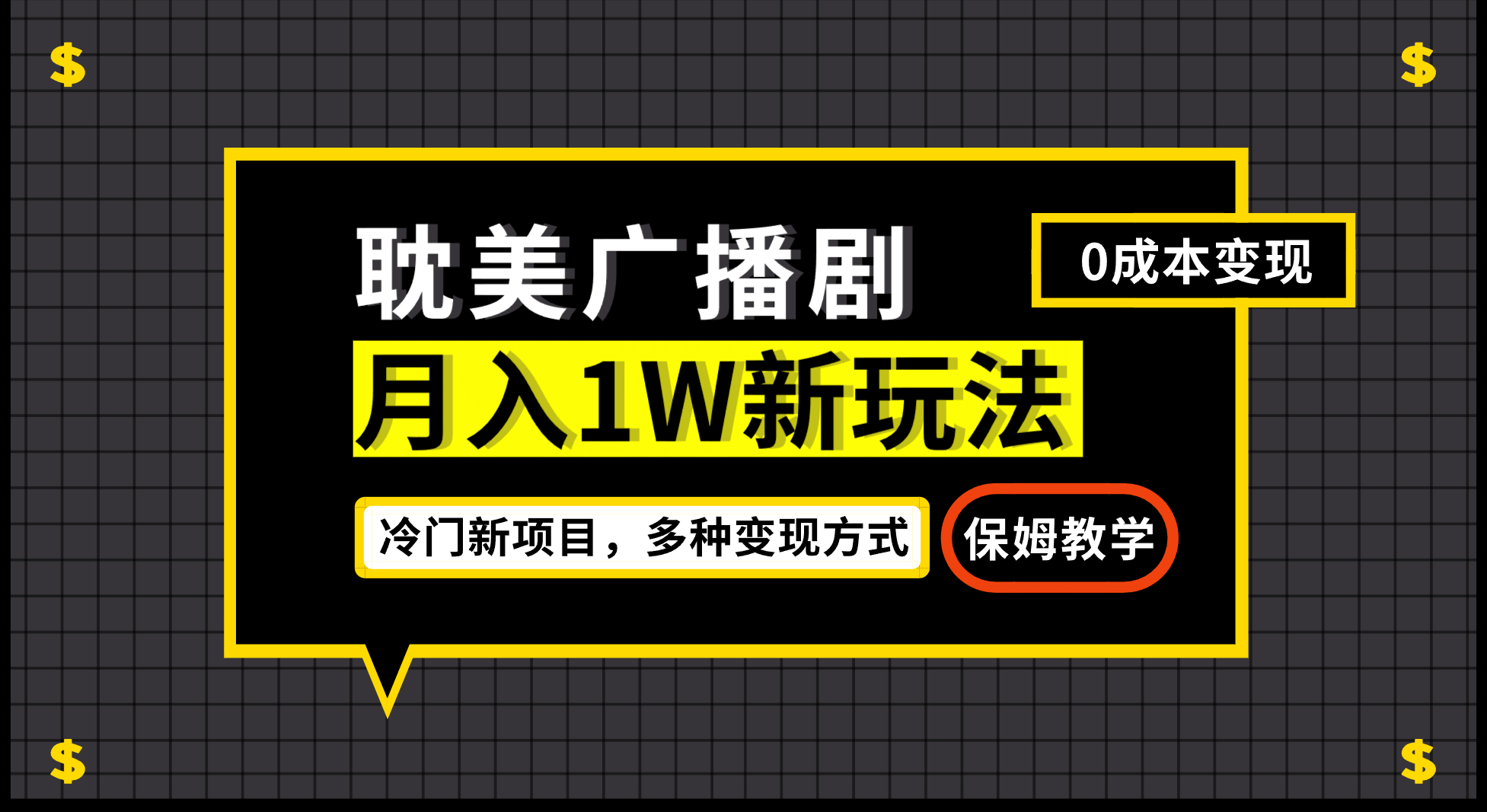 月入过万新玩法，耽美广播剧，变现简单粗暴有手就会-爱省资源网