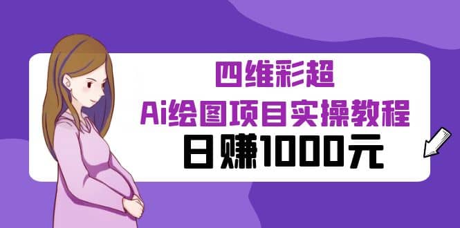 某公众号付费文章：四维彩超Ai绘图项目实操教程，日赚1000元-爱省资源网