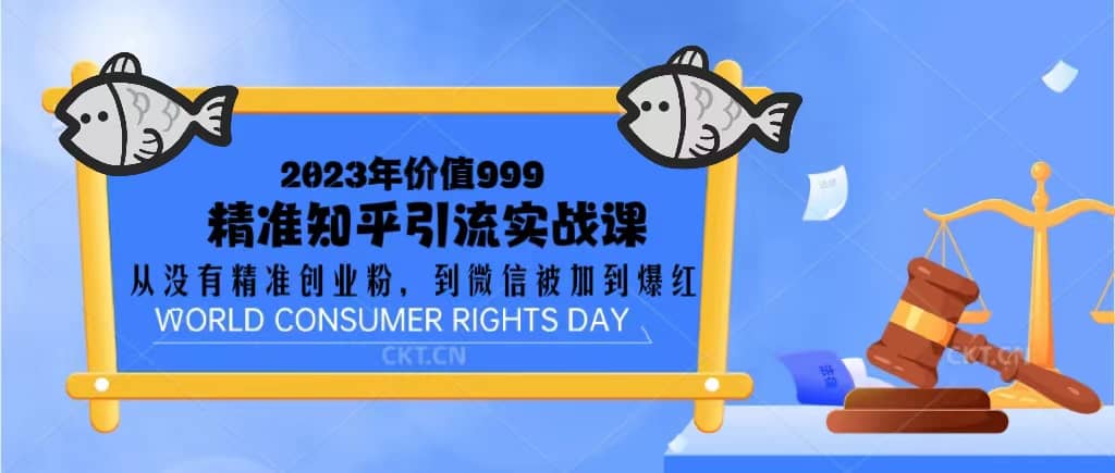 2023价值999的精准知乎引流实战课：从没有精准创业粉 到微信被加到爆红-爱省资源网