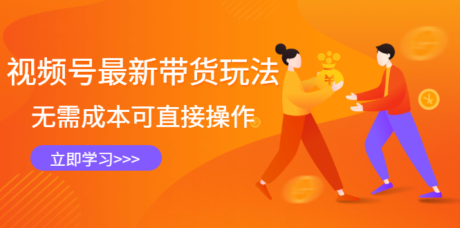 视频号最新带货玩法，无需成本可直接操作-爱省资源网