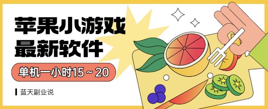 苹果小游戏最新软件单机一小时15～20全程不用看广告【揭秘】-爱省资源网