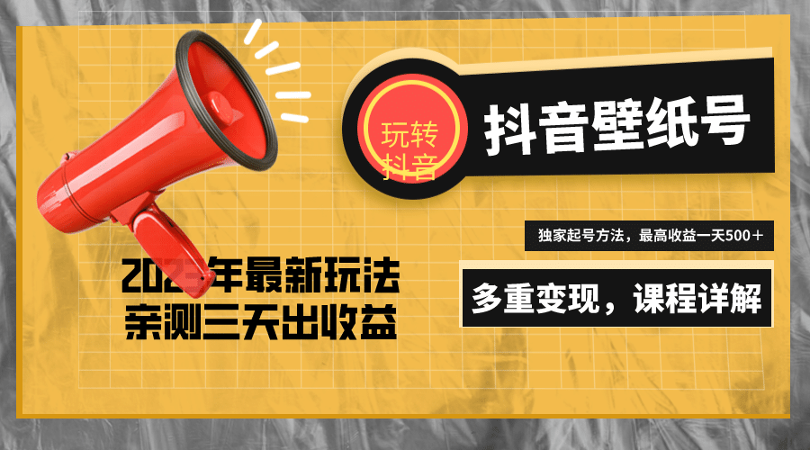 7天螺旋起号，打造一个抖音壁纸号（价值688）-爱省资源网