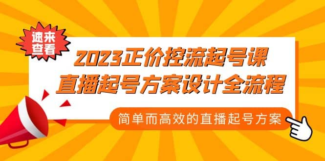 2023正价控流-起号课，直播起号方案设计全流程，简单而高效的直播起号方案-爱省资源网