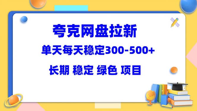 夸克网盘拉新项目：单天稳定300-500＋长期 稳定 绿色（教程+资料素材）-爱省资源网