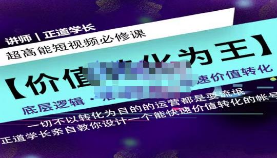 正道学长短视频必修课，教你设计一个能快速价值转化的账号-爱省资源网